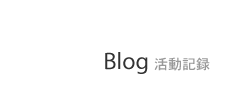 Blog(活動記録)