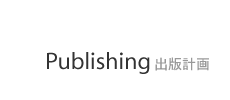 Publishing(出版計画)